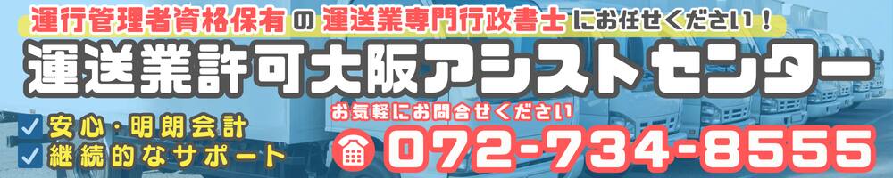 運送業許可大阪アシストセンター