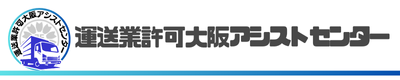 運送業許可大阪アシストセンター
